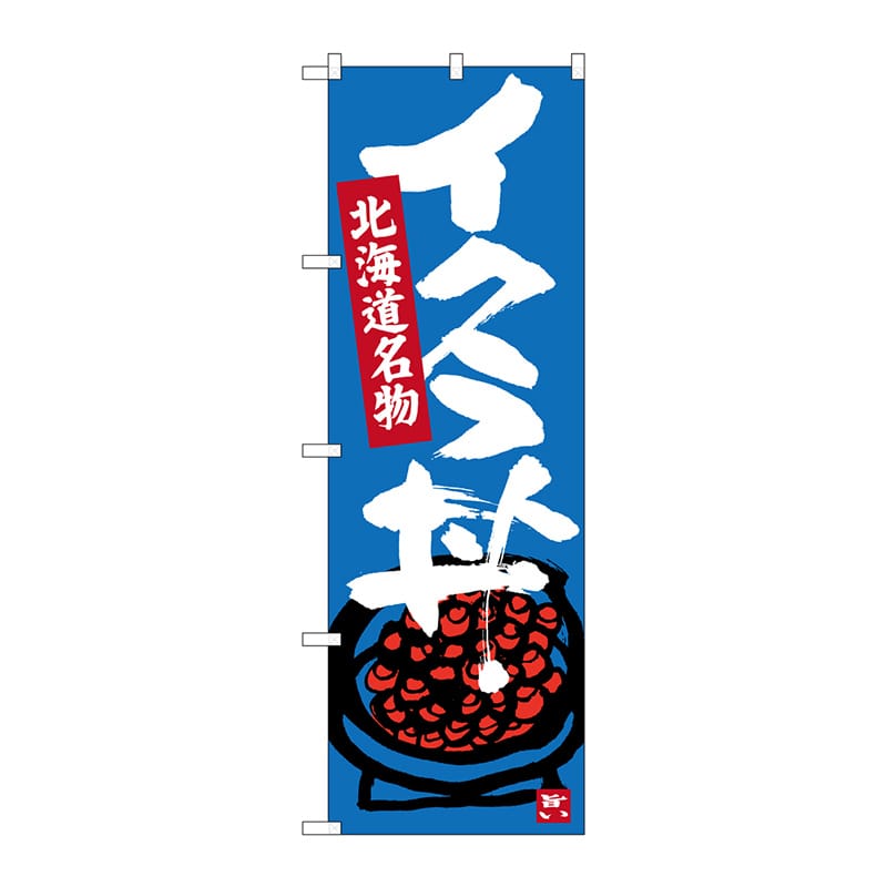 P・O・Pプロダクツ のぼり  SNB-3641　イクラ丼 1枚（ご注文単位1枚）【直送品】