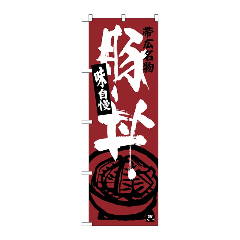 P・O・Pプロダクツ のぼり  SNB-3643　帯広名物　豚丼 1枚（ご注文単位1枚）【直送品】