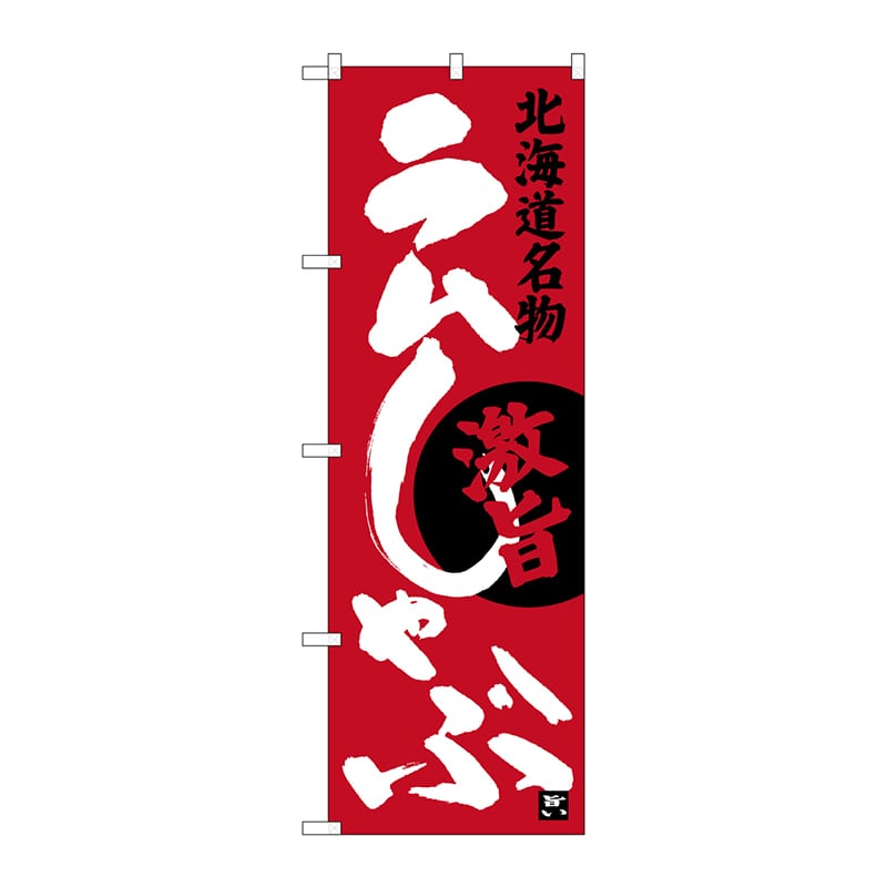 P・O・Pプロダクツ のぼり  SNB-3646　ラムしゃぶ 1枚（ご注文単位1枚）【直送品】