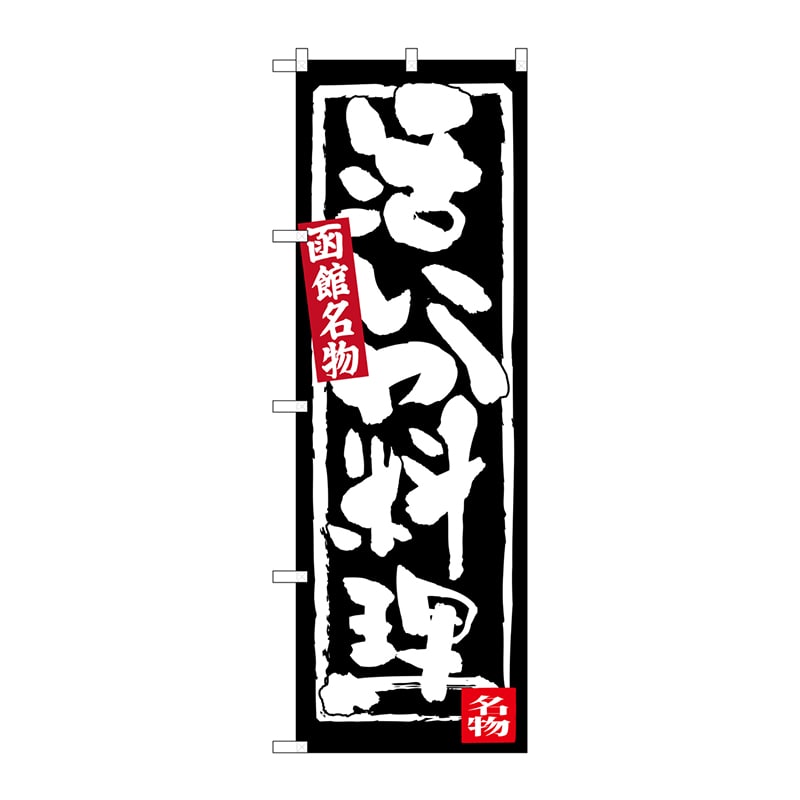 P・O・Pプロダクツ のぼり  SNB-3648　活いか料理 1枚（ご注文単位1枚）【直送品】