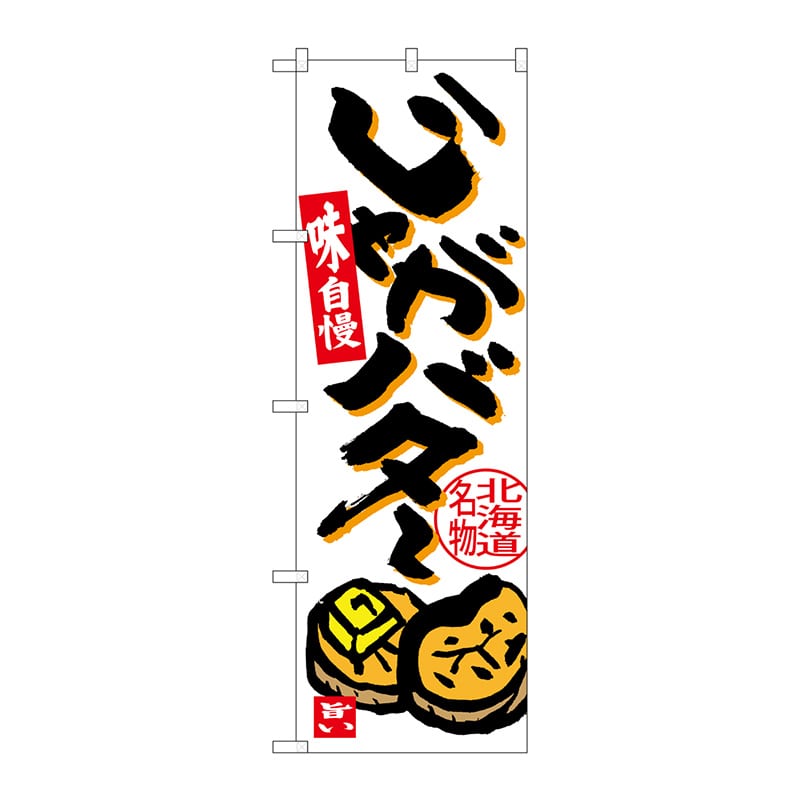 P・O・Pプロダクツ のぼり SNB-3667 じゃがバター 1枚(ご注文単位1枚)【直送品】