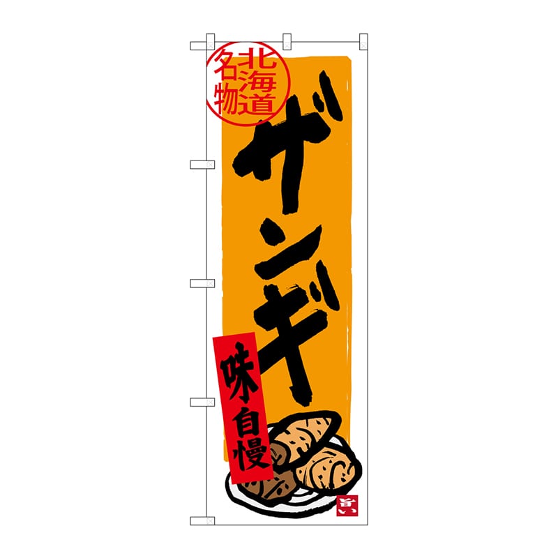 P・O・Pプロダクツ のぼり SNB-3669 ザンギ 1枚(ご注文単位1枚)【直送品】