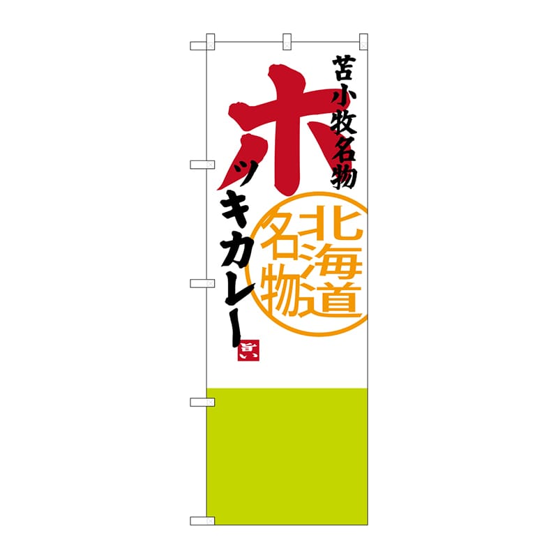 P・O・Pプロダクツ のぼり SNB-3673 ホッキカレー 1枚(ご注文単位1枚)【直送品】