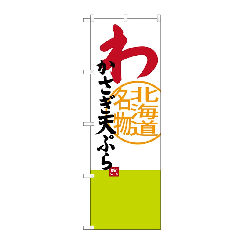 P・O・Pプロダクツ のぼり  SNB-3678　わかさぎ天ぷら 1枚（ご注文単位1枚）【直送品】