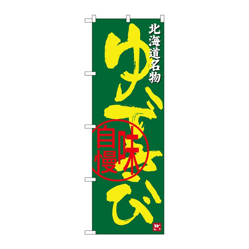 P・O・Pプロダクツ のぼり  SNB-3682　ゆできび　北海道名物 1枚（ご注文単位1枚）【直送品】