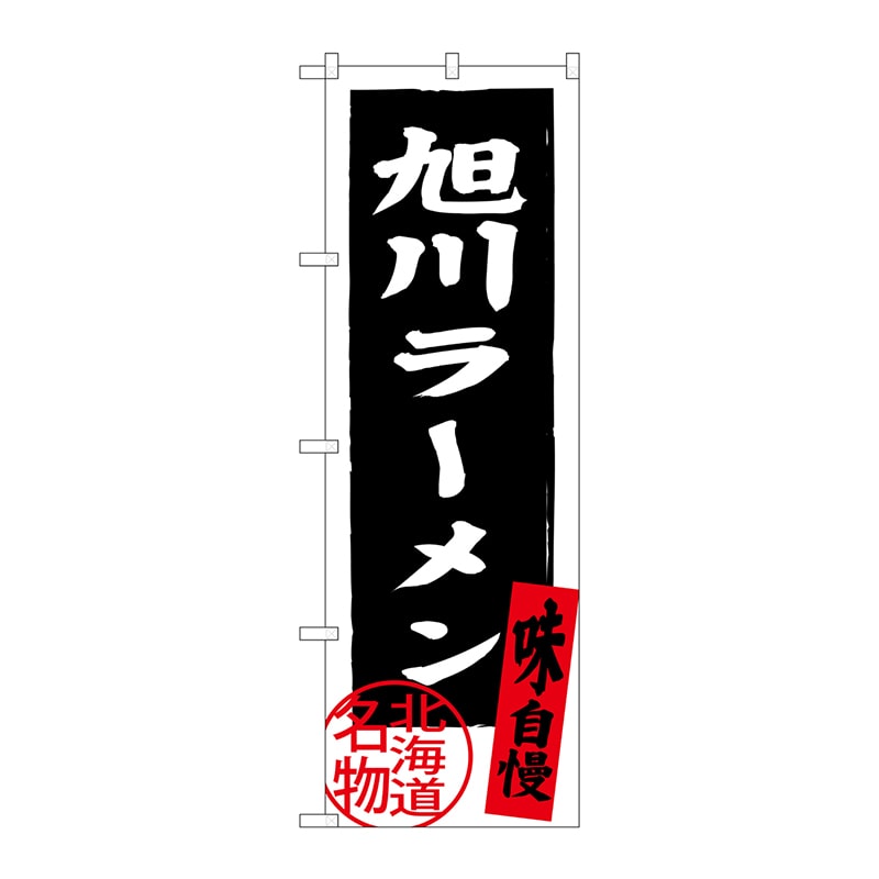 P・O・Pプロダクツ のぼり  SNB-3697　旭川ラーメン 1枚（ご注文単位1枚）【直送品】