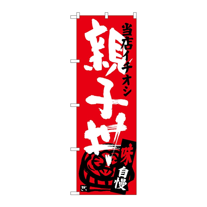 P・O・Pプロダクツ のぼり  SNB-3716　親子丼　当店イチオシ 1枚（ご注文単位1枚）【直送品】