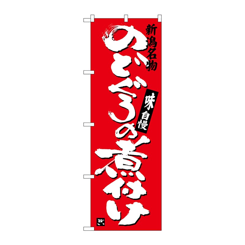 P・O・Pプロダクツ のぼり  SNB-3731　のどぐろの煮付け 1枚（ご注文単位1枚）【直送品】