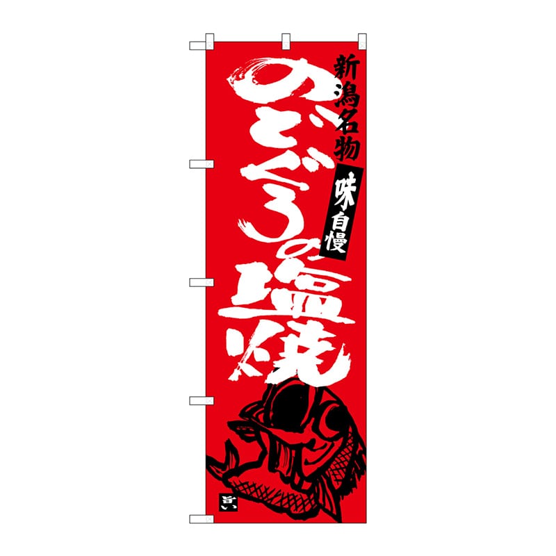 P・O・Pプロダクツ のぼり  SNB-3732　のどぐろの塩焼 1枚（ご注文単位1枚）【直送品】