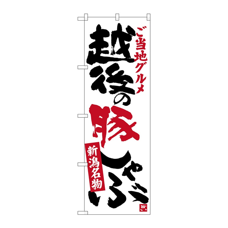 P・O・Pプロダクツ のぼり  SNB-3736　越後の豚しゃぶ 1枚（ご注文単位1枚）【直送品】