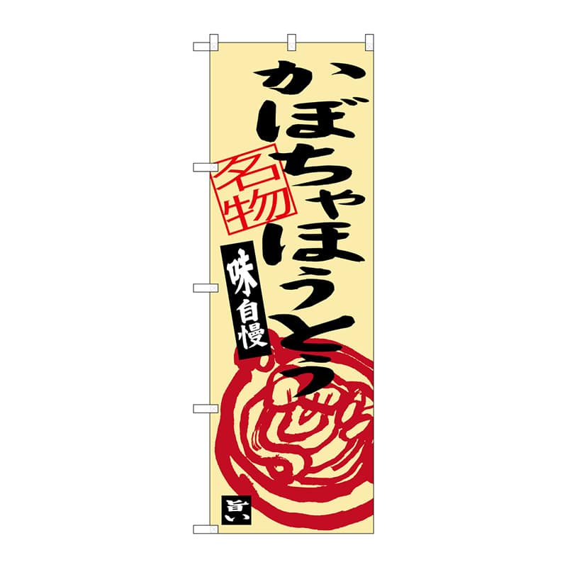 P・O・Pプロダクツ のぼり  SNB-3760　かぼちゃほうとう 1枚（ご注文単位1枚）【直送品】