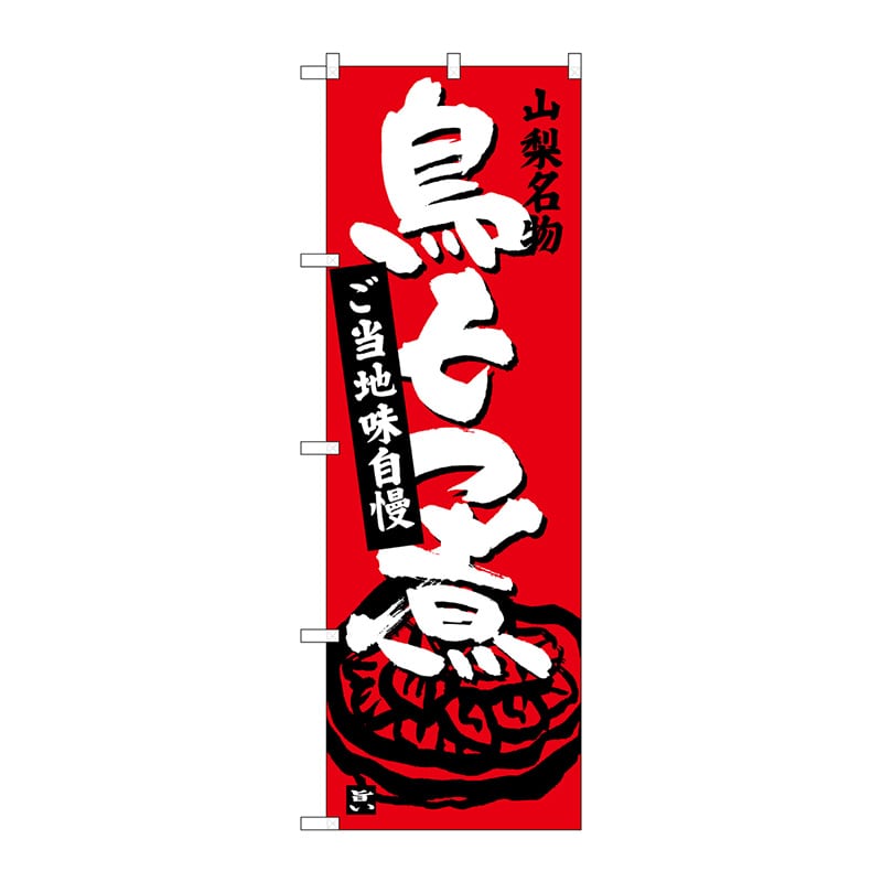 P・O・Pプロダクツ のぼり  SNB-3762　鳥もつ煮　赤 1枚（ご注文単位1枚）【直送品】