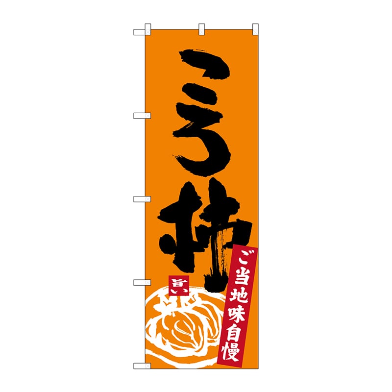 P・O・Pプロダクツ のぼり SNB-3769 ころ柿 1枚(ご注文単位1枚)【直送品】