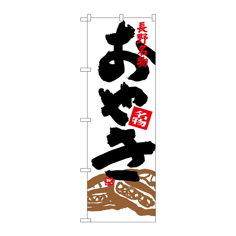 P・O・Pプロダクツ のぼり  SNB-3773　おやき　イラスト付 1枚（ご注文単位1枚）【直送品】