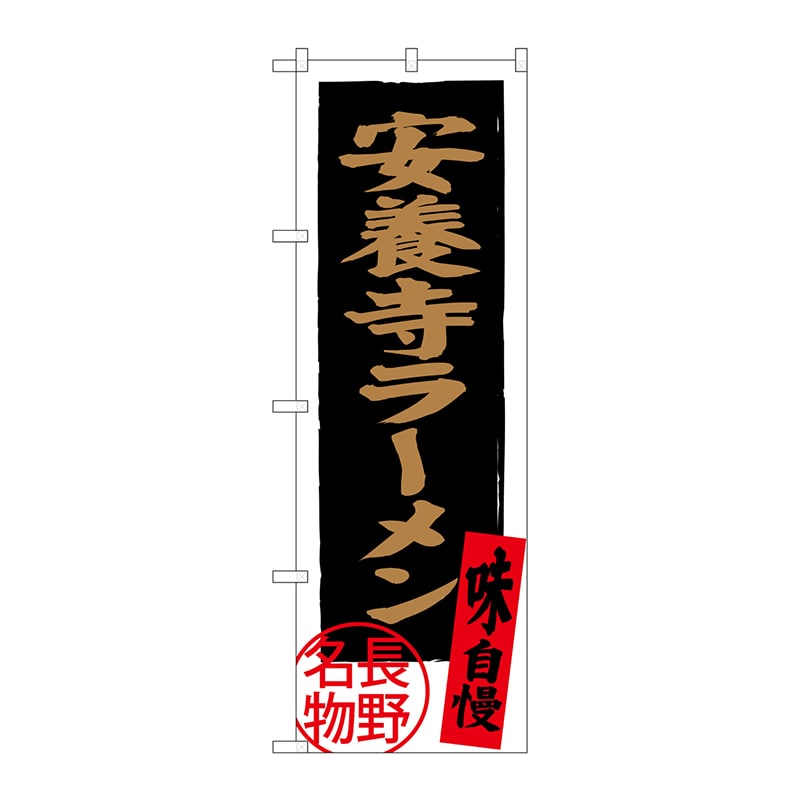 P・O・Pプロダクツ のぼり  SNB-3776　安養寺ラーメン長野名物 1枚（ご注文単位1枚）【直送品】