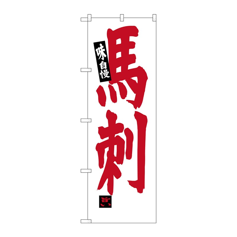 P・O・Pプロダクツ のぼり SNB-3779 馬刺 1枚(ご注文単位1枚)【直送品】