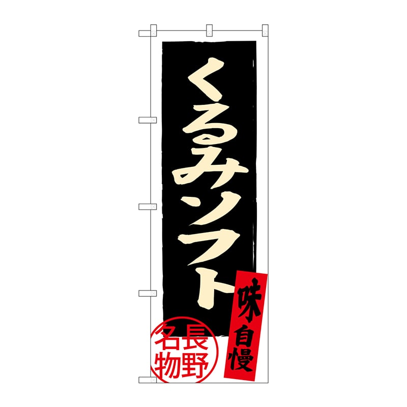 P・O・Pプロダクツ のぼり  SNB-3789　くるみソフト　長野名物 1枚（ご注文単位1枚）【直送品】