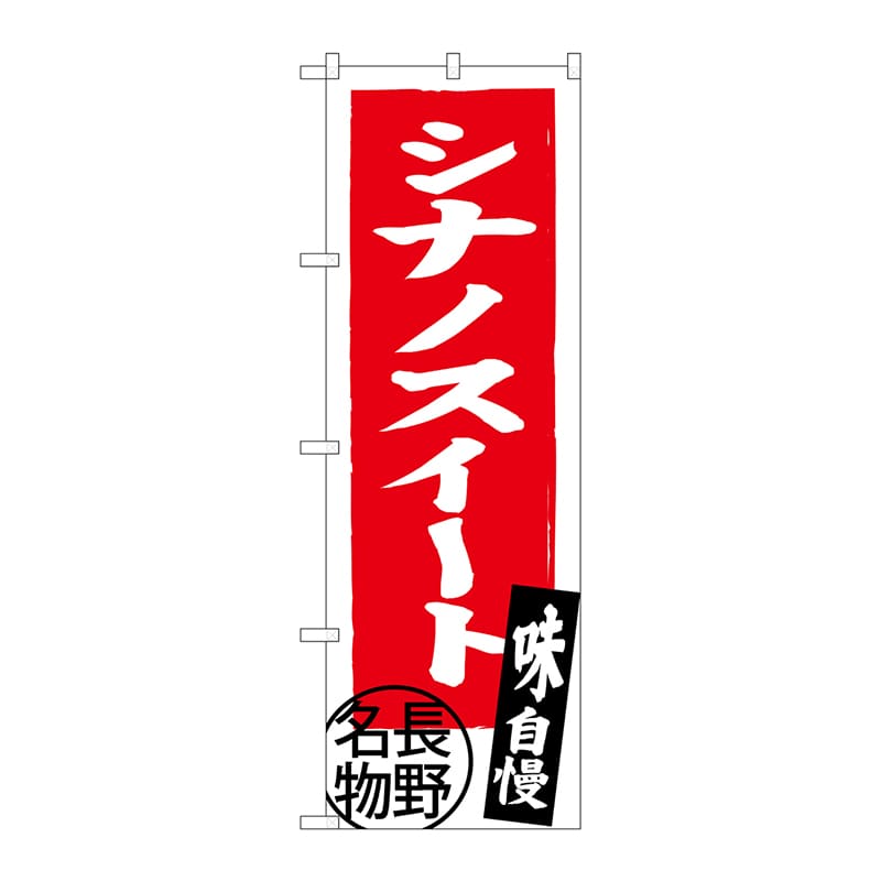 P・O・Pプロダクツ のぼり  SNB-3790　シナノスイート長野名物 1枚（ご注文単位1枚）【直送品】