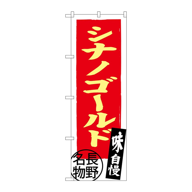 P・O・Pプロダクツ のぼり  SNB-3791　シナノゴールド長野名物 1枚（ご注文単位1枚）【直送品】
