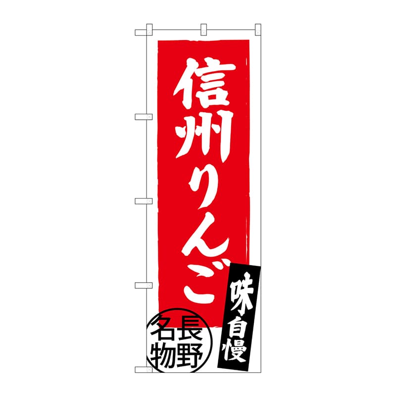P・O・Pプロダクツ のぼり  SNB-3792　信州りんご　長野名物 1枚（ご注文単位1枚）【直送品】