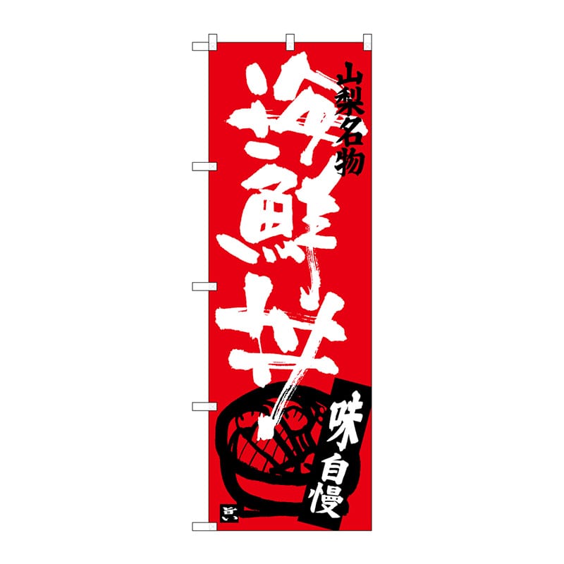 P・O・Pプロダクツ のぼり  SNB-3794　海鮮丼 1枚（ご注文単位1枚）【直送品】