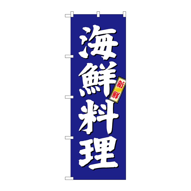 P・O・Pプロダクツ のぼり 海鮮料理 青地 SNB-3796 1枚（ご注文単位1枚）【直送品】