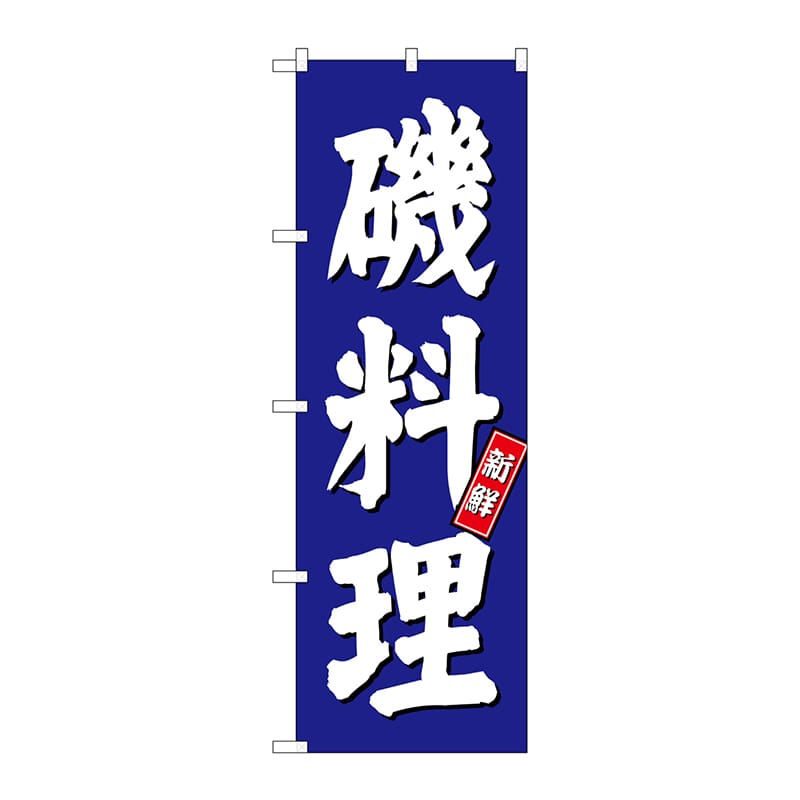 P・O・Pプロダクツ のぼり  SNB-3799　磯料理　青地 1枚（ご注文単位1枚）【直送品】