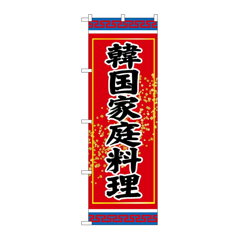P・O・Pプロダクツ のぼり  SNB-3831　韓国家庭料理 1枚（ご注文単位1枚）【直送品】