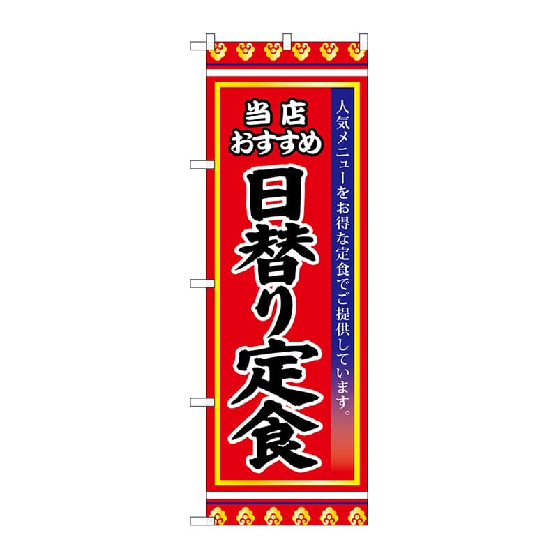 P・O・Pプロダクツ のぼり  SNB-3836　日替り定食 1枚（ご注文単位1枚）【直送品】