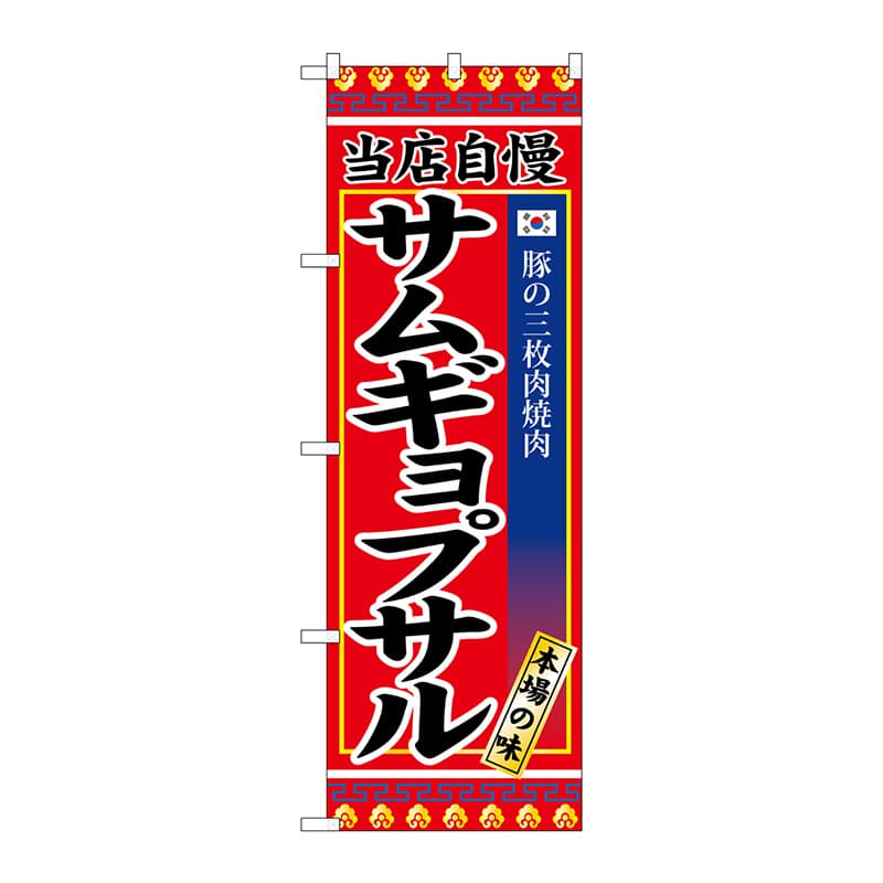 P・O・Pプロダクツ のぼり サンギョプサル SNB-3841 1枚（ご注文単位1枚）【直送品】