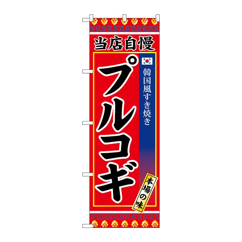 P・O・Pプロダクツ のぼり  SNB-3843　プルコギ 1枚（ご注文単位1枚）【直送品】