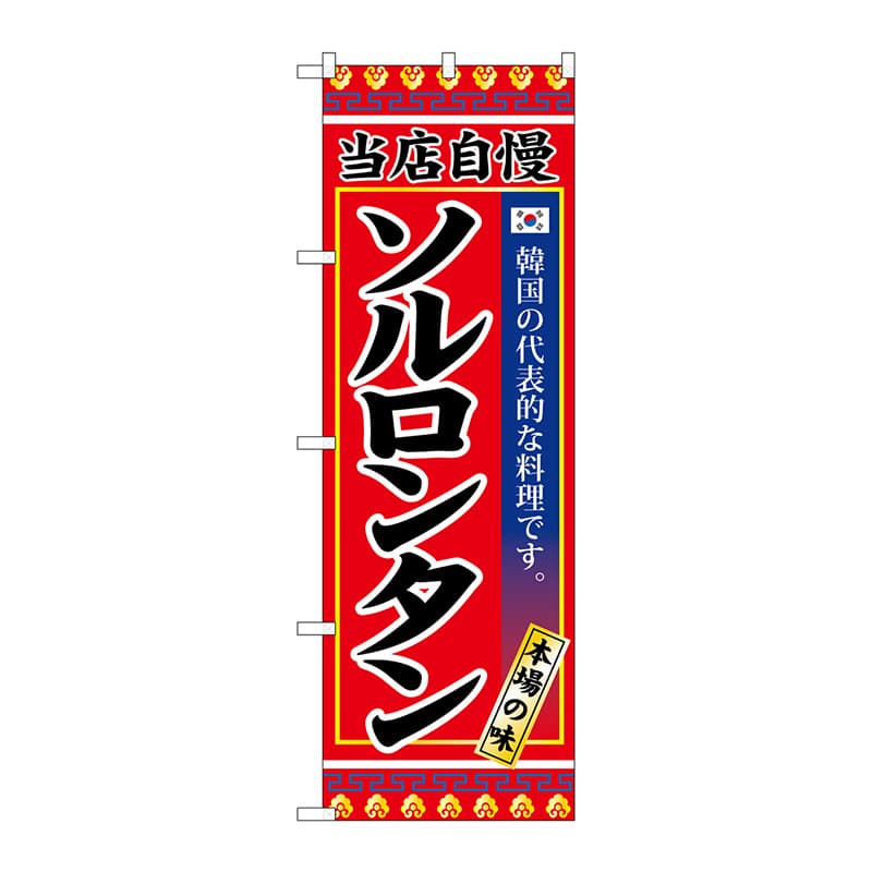 P・O・Pプロダクツ のぼり  SNB-3844　ソルロンタン 1枚（ご注文単位1枚）【直送品】