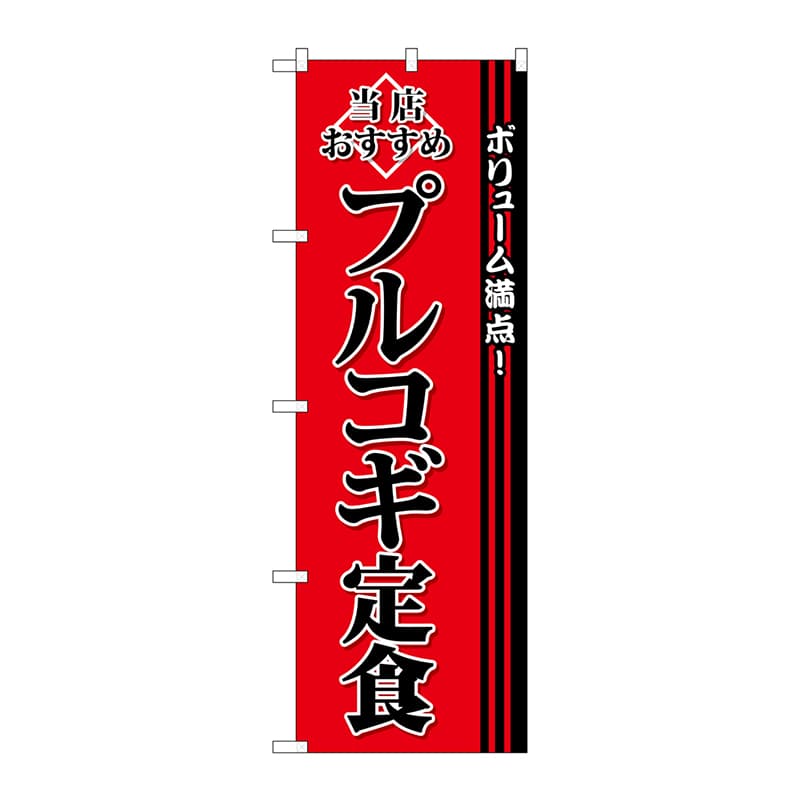 P・O・Pプロダクツ のぼり  SNB-3849　プルコギ定食 1枚（ご注文単位1枚）【直送品】