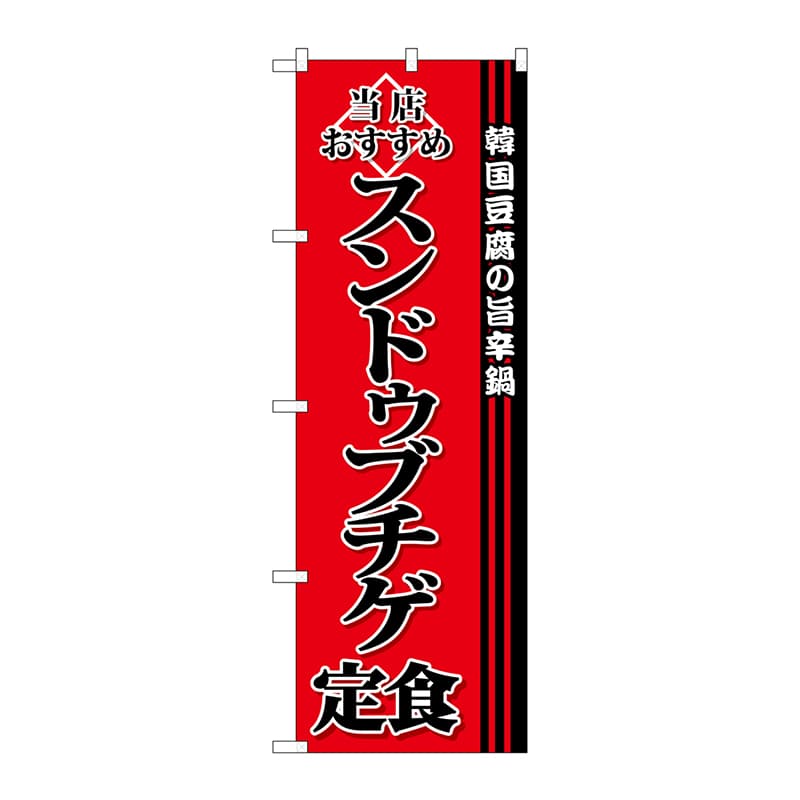 P・O・Pプロダクツ のぼり  SNB-3850　スンドゥブチゲ定食 1枚（ご注文単位1枚）【直送品】