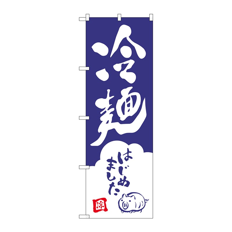 P・O・Pプロダクツ のぼり  SNB-3854　冷麺はじめました 1枚（ご注文単位1枚）【直送品】