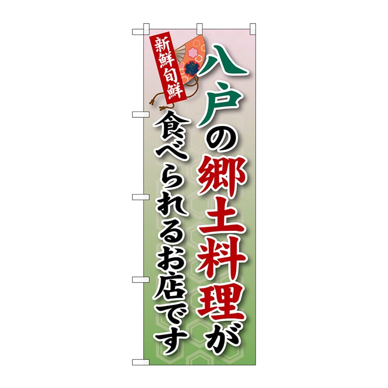 P・O・Pプロダクツ のぼり  SNB-3869　八戸の郷土料理が食べられるお店 1枚（ご注文単位1枚）【直送品】