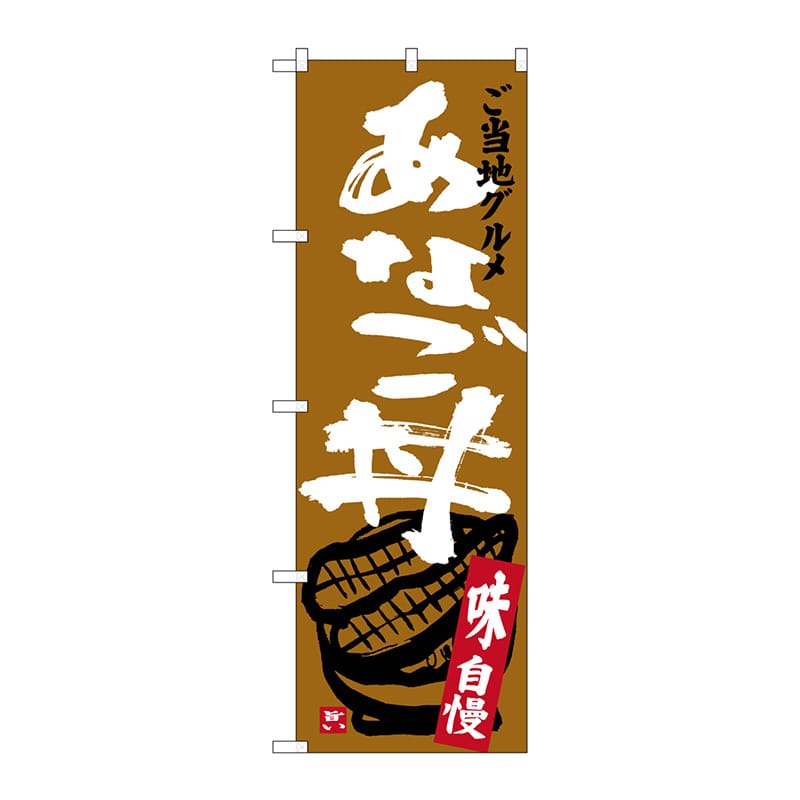 P・O・Pプロダクツ のぼり あなご丼 SNB-3839 1枚（ご注文単位1枚）【直送品】