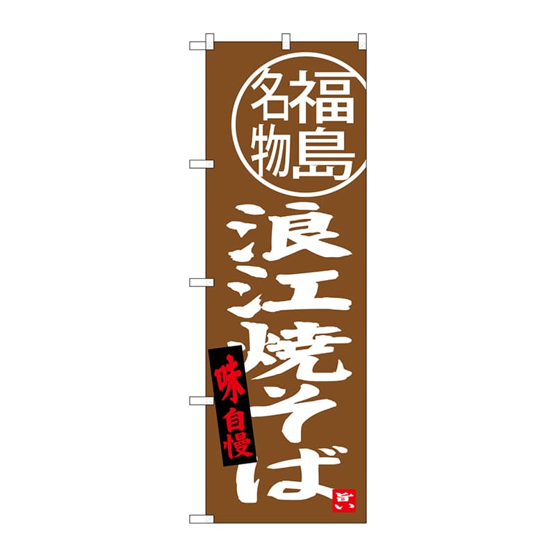 P・O・Pプロダクツ のぼり  SNB-3907　浪江焼そば　福島名物 1枚（ご注文単位1枚）【直送品】