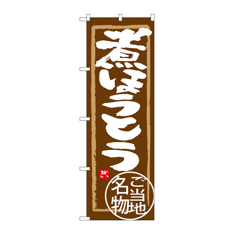 P・O・Pプロダクツ のぼり  SNB-3913　煮ほうとう 1枚（ご注文単位1枚）【直送品】