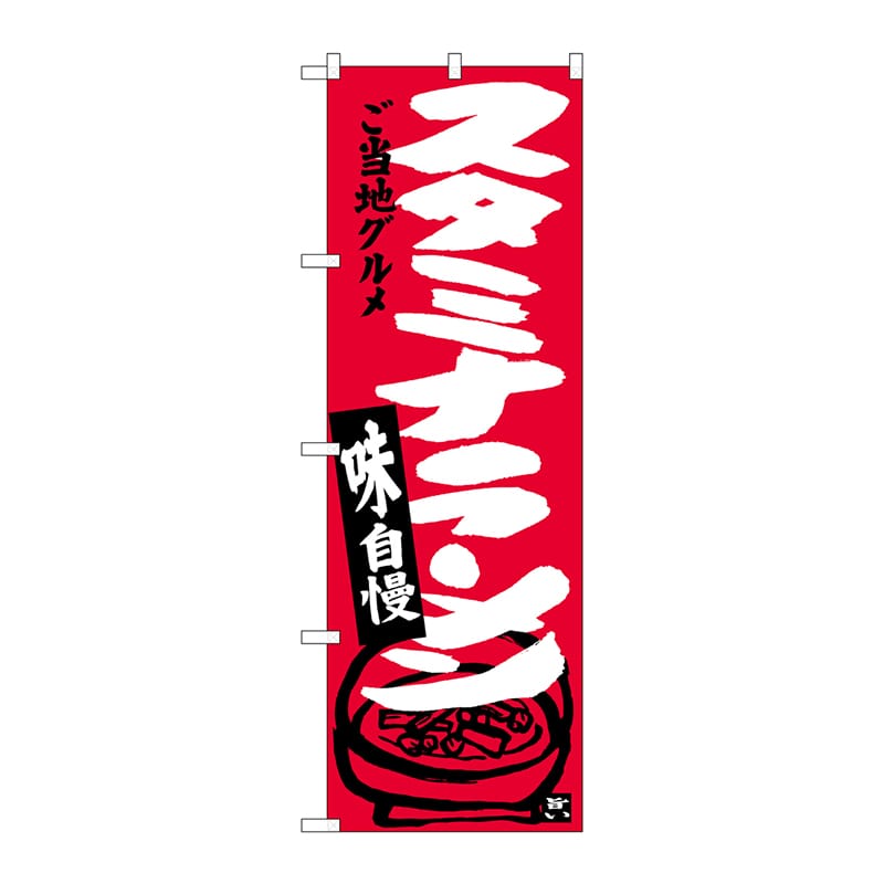 P・O・Pプロダクツ のぼり  SNB-3914　スタミナラーメン 1枚（ご注文単位1枚）【直送品】
