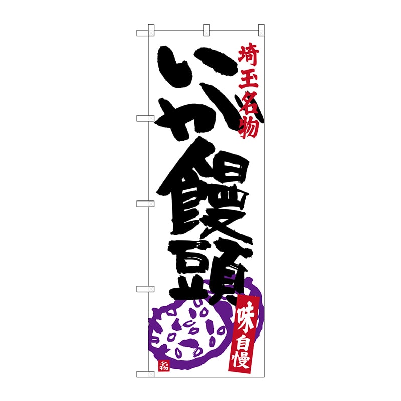 P・O・Pプロダクツ のぼり  SNB-3917　いが饅頭 1枚（ご注文単位1枚）【直送品】