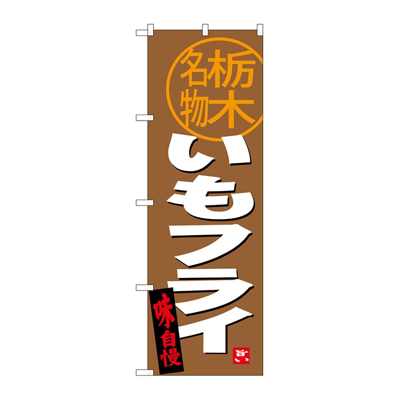 >P・O・Pプロダクツ のぼり  SNB-3931　いもフライ　栃木名物 1枚（ご注文単位1枚）【直送品】