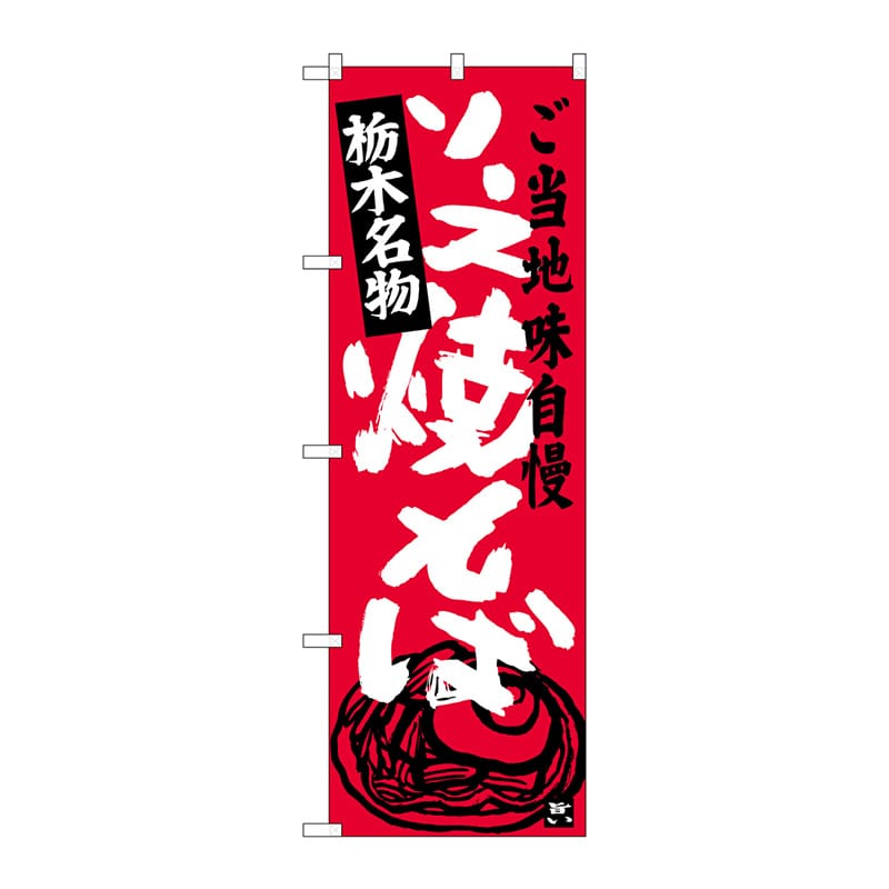 P・O・Pプロダクツ のぼり  SNB-3942　ソース焼きそば栃木名物 1枚（ご注文単位1枚）【直送品】