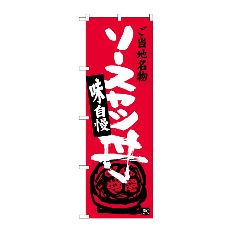 P・O・Pプロダクツ のぼり  SNB-3943　ソースカツ丼 1枚（ご注文単位1枚）【直送品】
