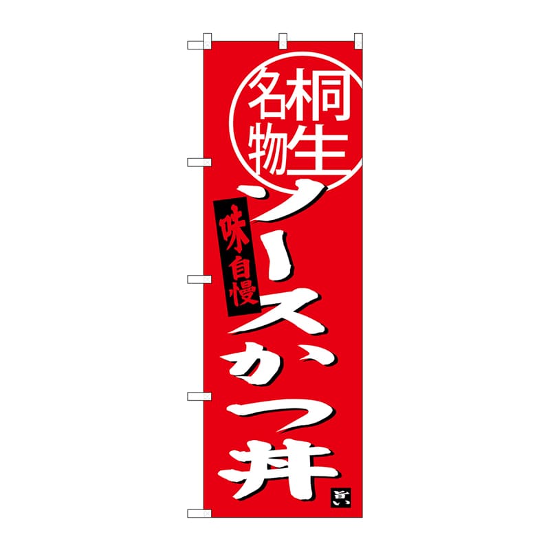 P・O・Pプロダクツ のぼり  SNB-3944　ソースカツ丼　桐生名物 1枚（ご注文単位1枚）【直送品】