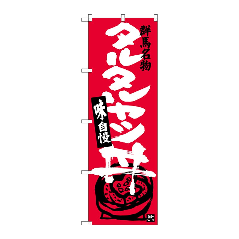 P・O・Pプロダクツ のぼり  SNB-3946　タルタルカツ丼 1枚（ご注文単位1枚）【直送品】