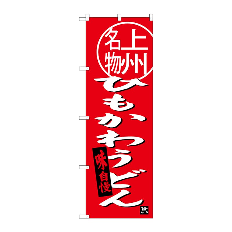 P・O・Pプロダクツ のぼり  SNB-3947　ひもかわうどん上州名 1枚（ご注文単位1枚）【直送品】