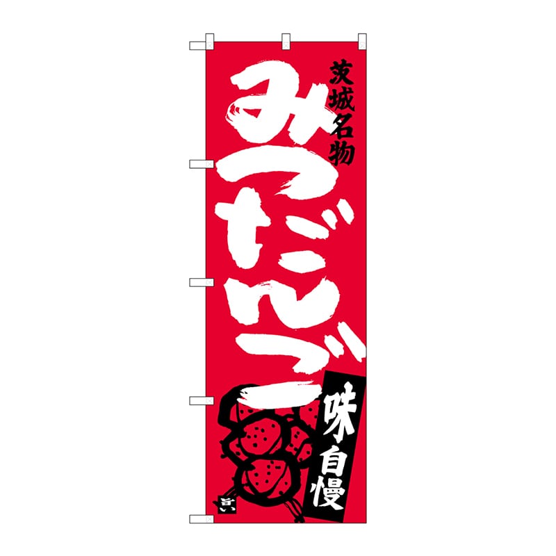 P・O・Pプロダクツ のぼり SNB-3962 みつだんご 茨城名物 1枚(ご注文単位1枚)【直送品】