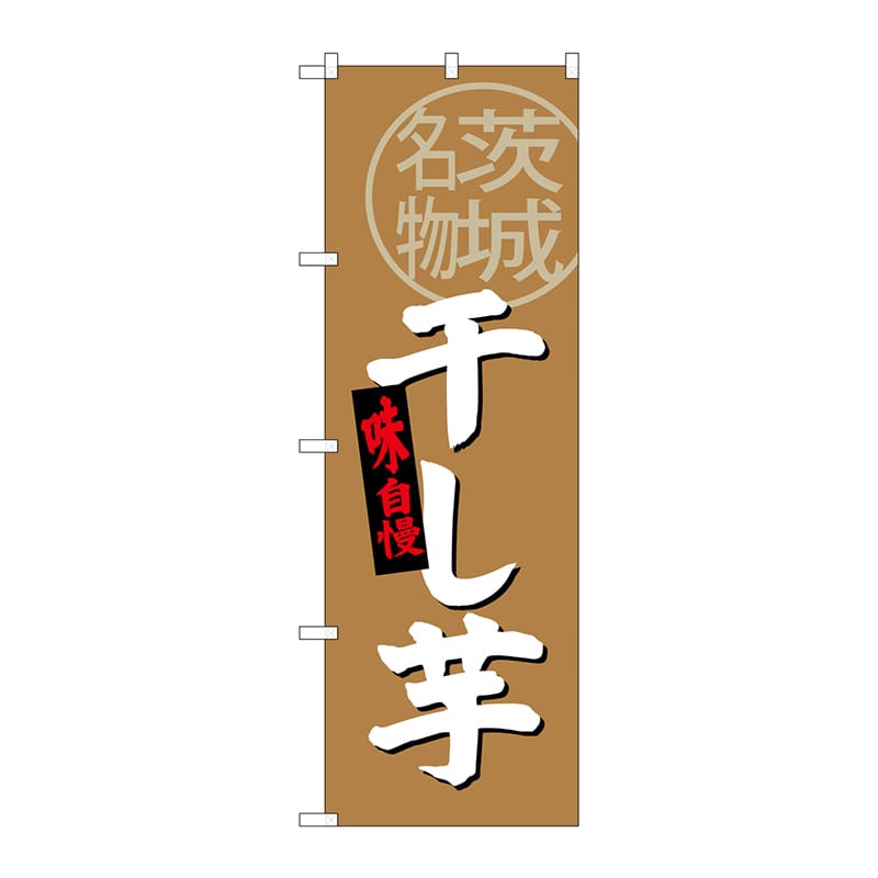 P・O・Pプロダクツ のぼり 茨城名物 干し芋 SNB-3964 1枚（ご注文単位1枚）【直送品】