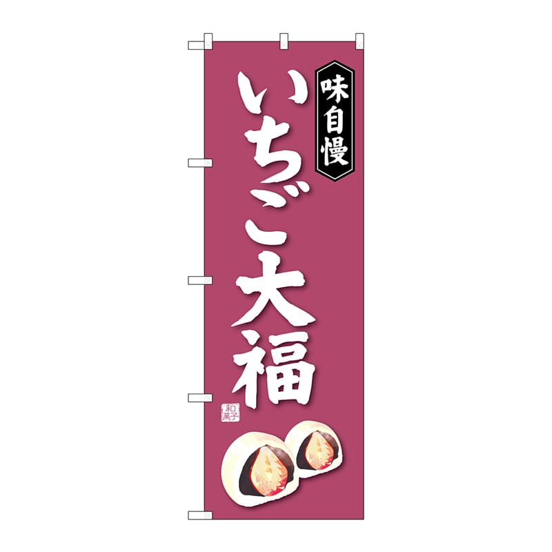 P・O・Pプロダクツ のぼり  SNB-4030　いちご大福 1枚（ご注文単位1枚）【直送品】